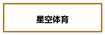 星空体育